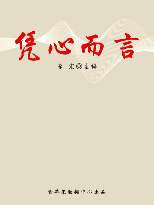 Title details for 凭心而言 by 李宏 - Available
